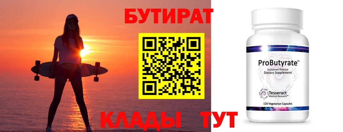 Бутират Butirat Отрадное